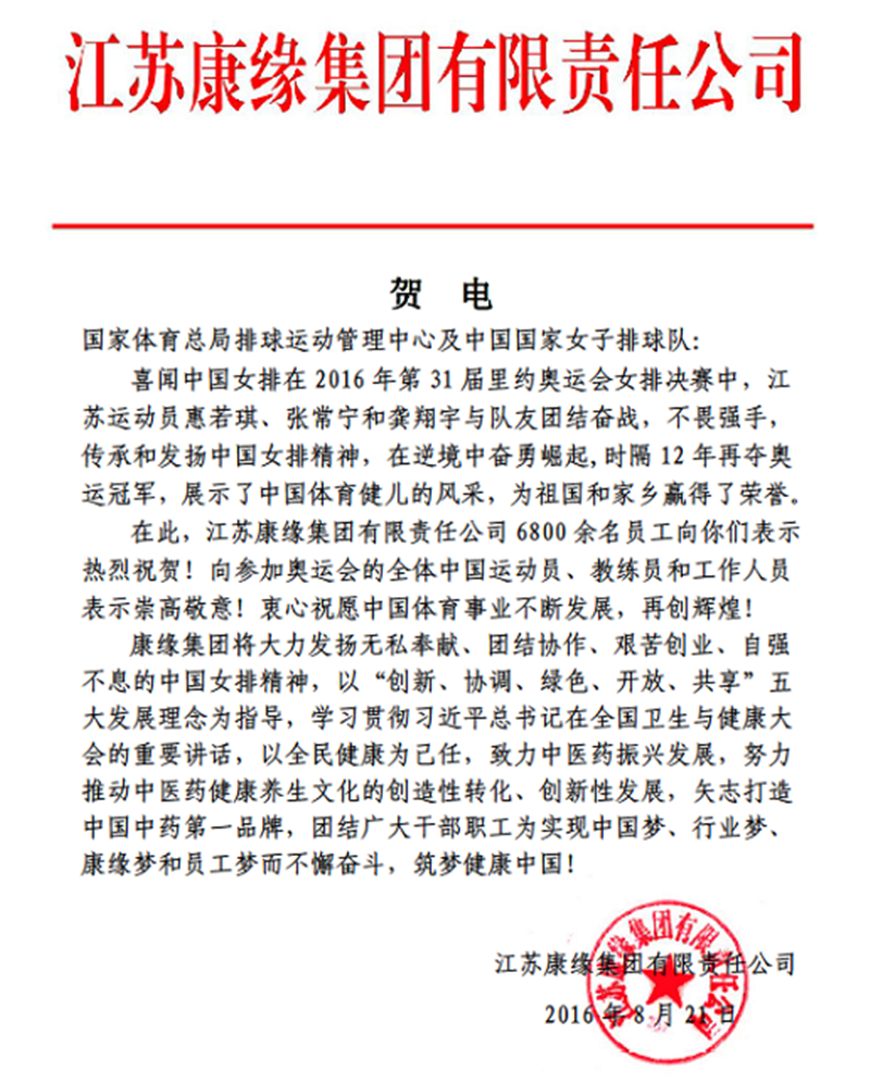 九五至尊电子游戏集团电贺中国女排奥运夺冠！