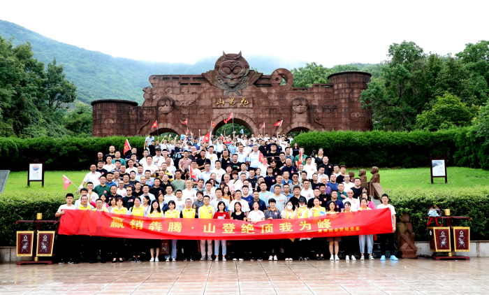 山登绝顶我为峰！九五至尊电子游戏药业营销党委组织登山竞赛