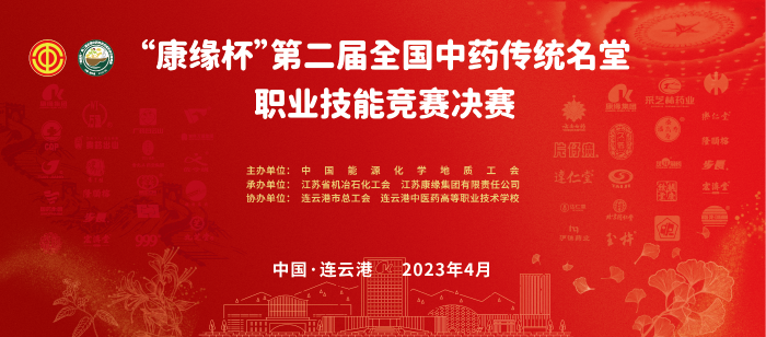 重磅！“九五至尊电子游戏杯”第二届全国中药传统名堂职业技能竞赛全国总决赛即将开启