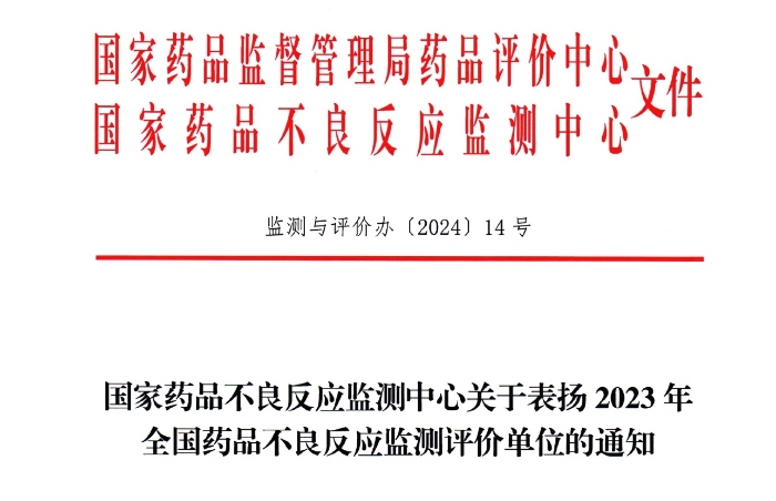点赞！九五至尊电子游戏药业获国家药品不良反应监测中心表扬