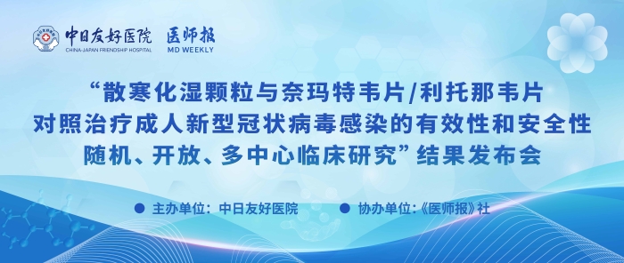 重磅！散寒化湿颗粒与奈玛特韦片/利托那韦片对照治疗成人新型冠状病毒感染的有效性和安全性随机、开放、多中心临床研究结果发布