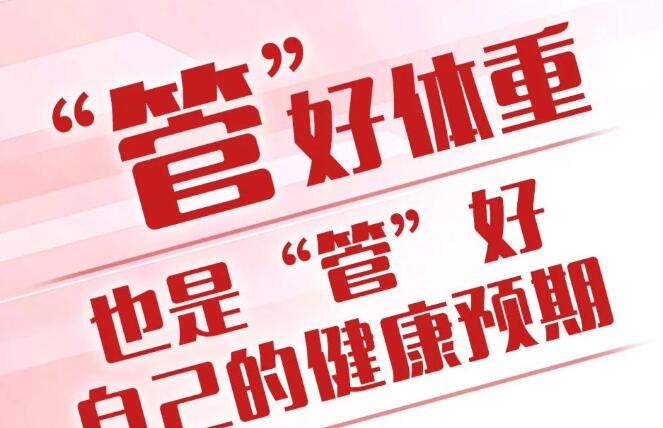 “国家喊咱减肥了”！管理体重如何做?