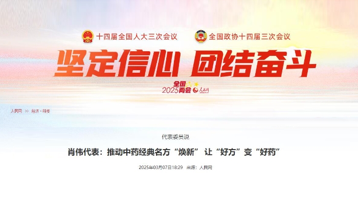 代表委员说  肖伟代表：推动中药经典名方“焕新” 让“好方”变“好药”