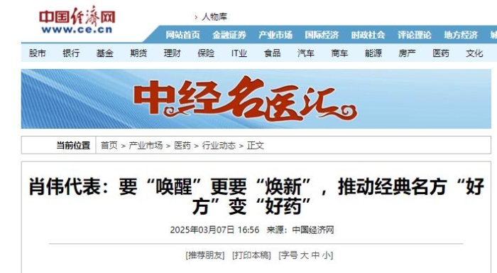 肖伟代表：要“唤醒”更要“焕新”，推动经典名方“好方”变“好药”
