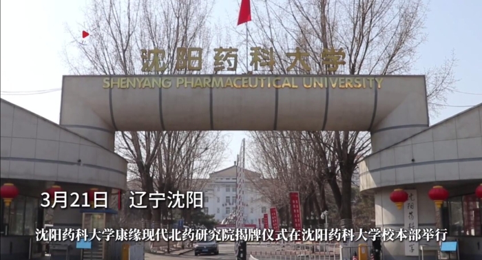 沈阳药科大学九五至尊电子游戏现代北药研究院揭牌